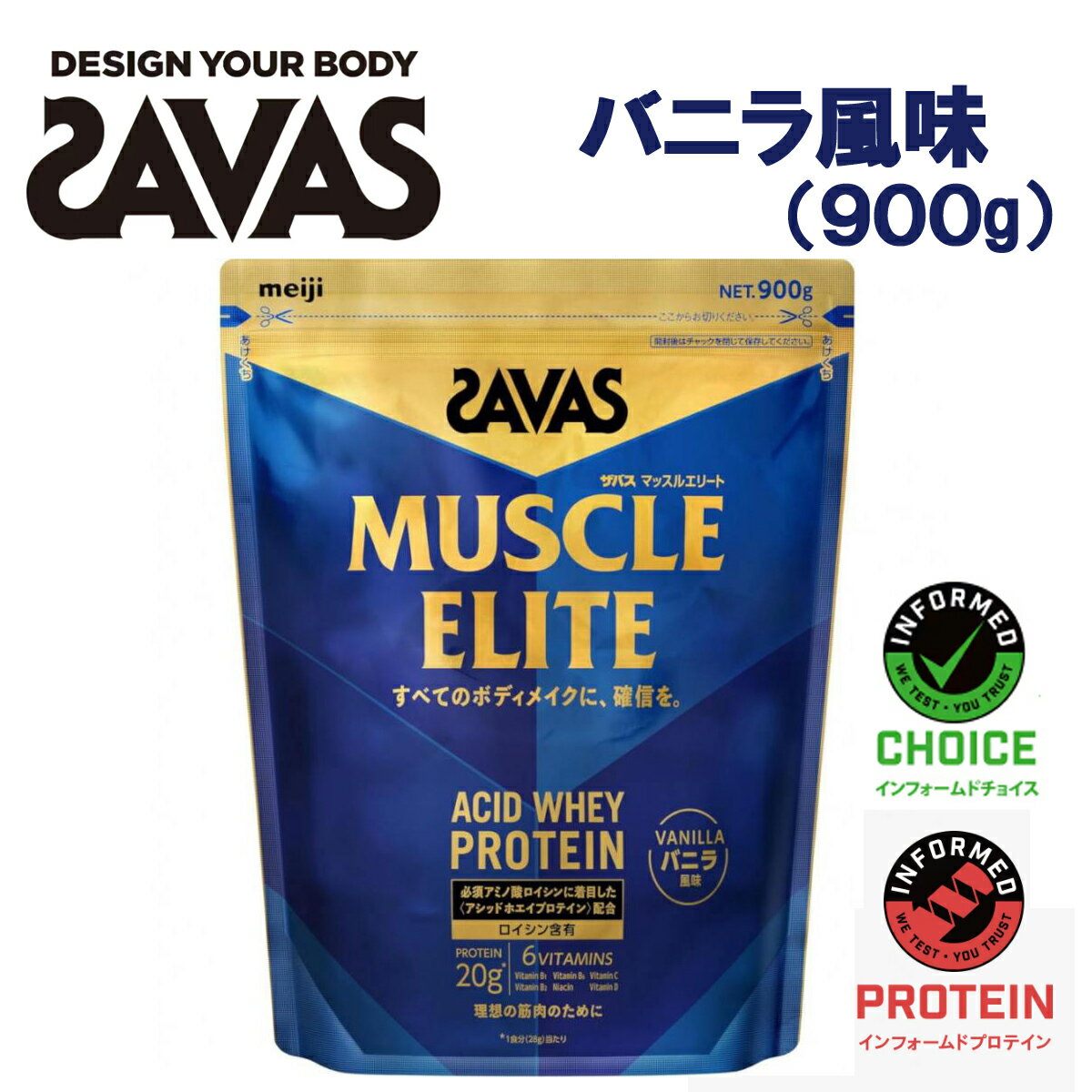 新発売！ザバスシリーズ最高峰のプロテイン明治/Meiji ザバス/SAVAS マッスルエリート バニラ風味 900g