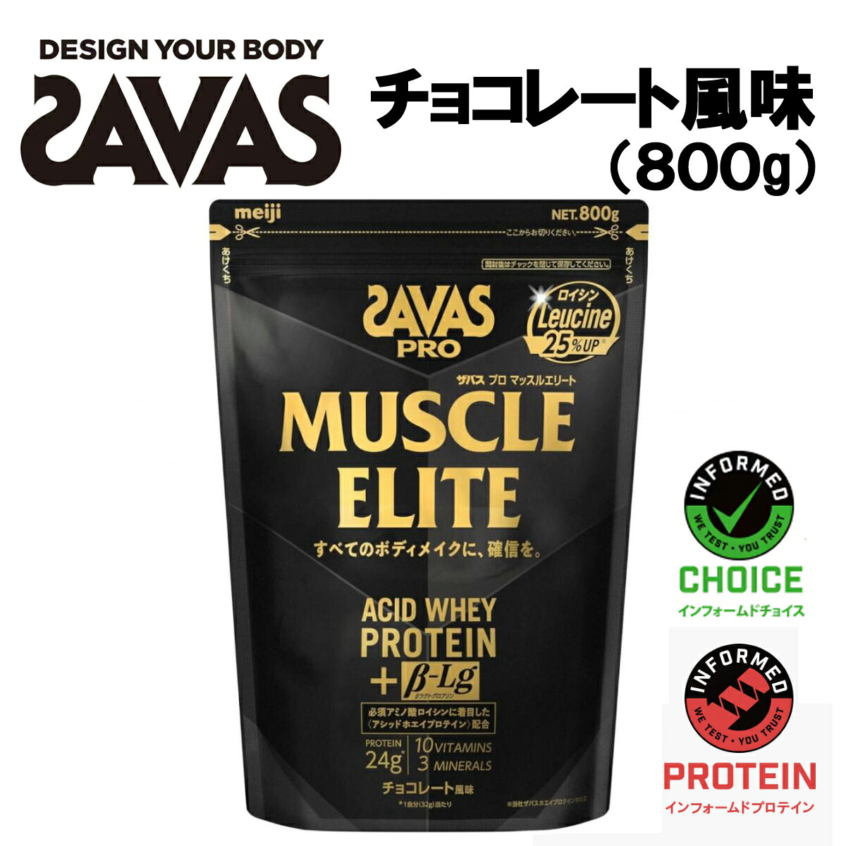 新発売！ザバスシリーズ最高峰のプロテイン明治/Meiji ザバス/SAVAS プロ マッスルエリート チョコレート風味 800g