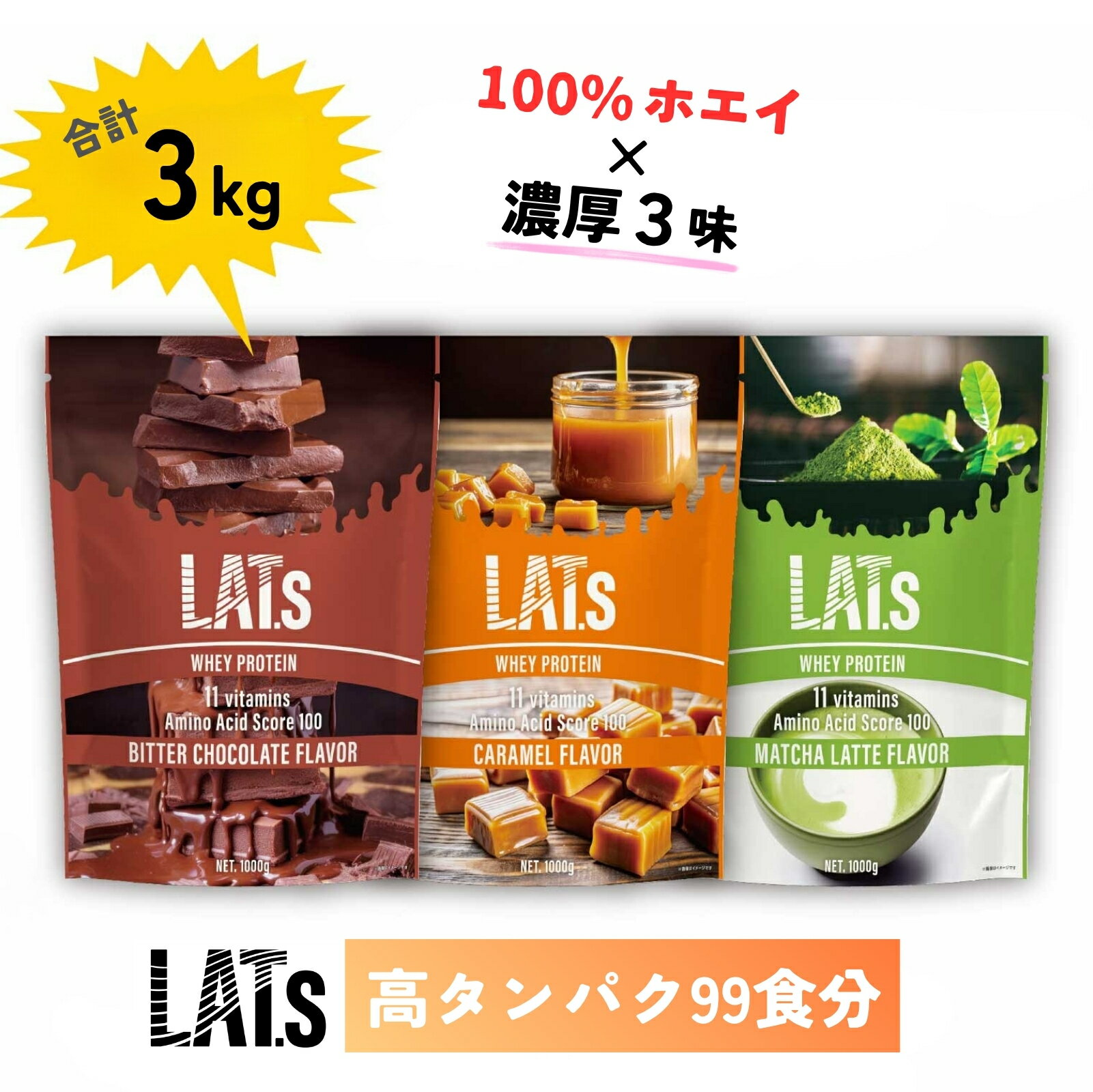 ホエイ3kg 【1kg×3フレーバーでこの価格】 ホエイ プロテイン シェイカーで溶けやすい 【品質が良く、無理なく続けられる 美味しいプロテイン】 3kg タンパク質 美容 チョコレート キャラメル ラテ 美味しい 糖質摂取 コスパ 引き締め 置き換え 女性 男性 補給 飲みやすい
