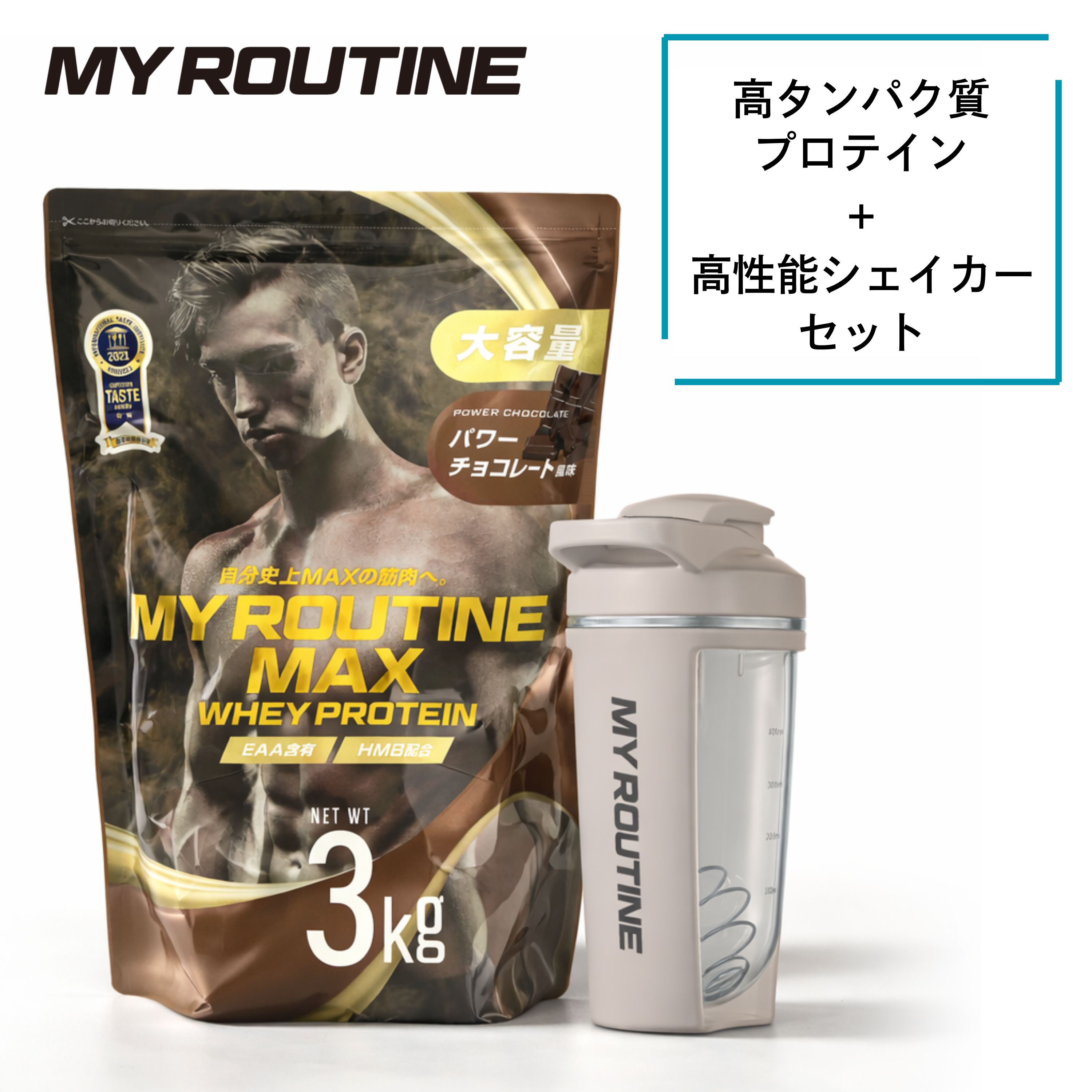 大容量プロテイン&高性能シェイカーセット！ 26gのタンパク質85食分 3kg ホエイプロテイン と シェイクボール付き高機能シェイカー 味とカラーが選べる 筋トレ プレーン チョコ 大人用水筒 マグボトル シェーカー タンブラー 水分補給 マイルーティーン ハンドル付き ボトル