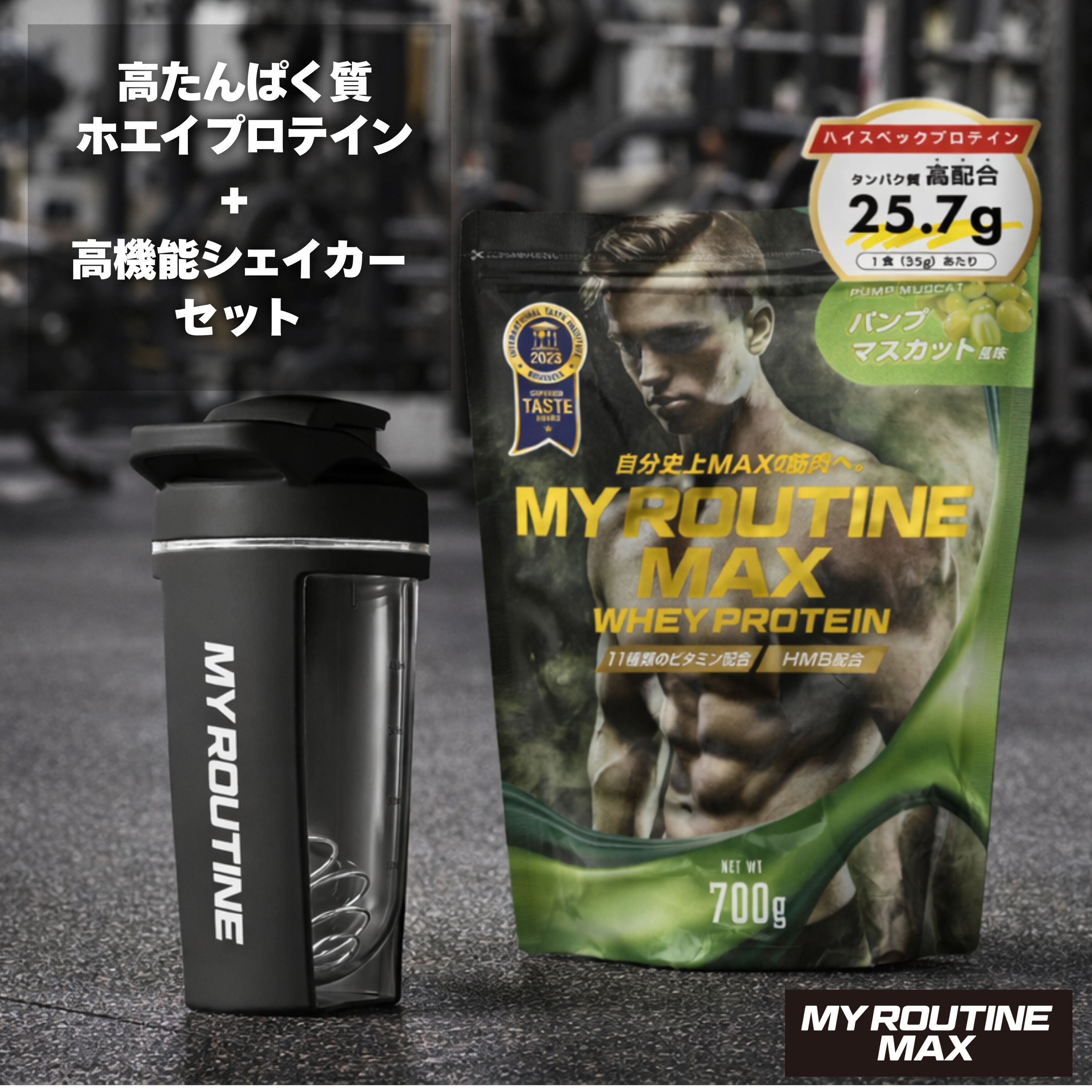 1食26g高タンパク質含有！プロテイン×高性能シェイカーセット | インフォームドチョイス認証取得 プロ 競技者 アスリート ホエイプロテイン マイルーティーン ダイエット 腹持ち 健康 サプリメント 筋肥大 美味しい タンパク質 筋トレ筋トレ 大人用水筒 タンブラー
