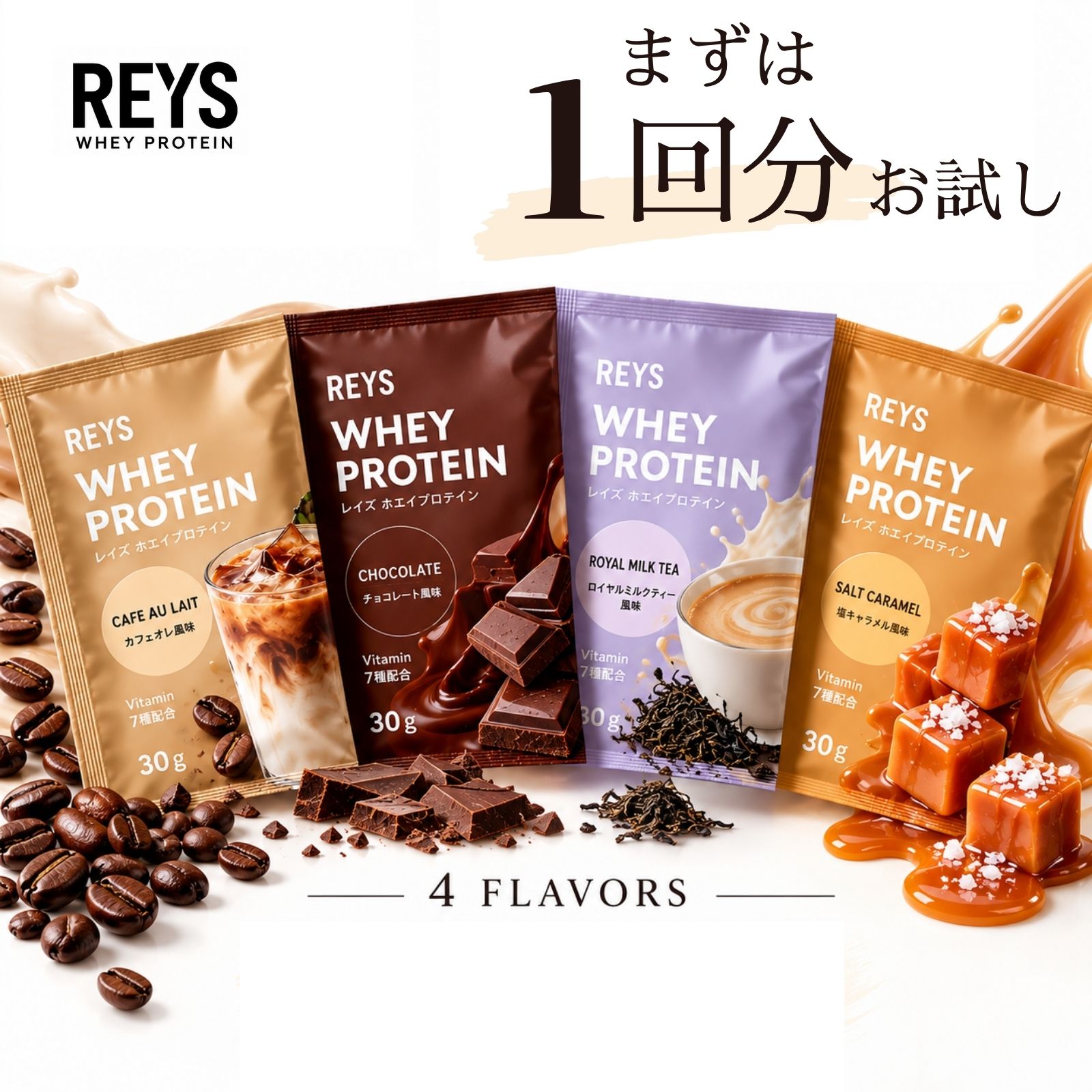レイズ プロテイン お試し 1回分 30g × 4袋 個包装 全8フレーバー 選べる REYS レイズ ホエイ プロテイン whey 粉末 お試しセット 【カフェオレ チョコレート ロイヤルミルクティー 塩キャラメル】 【ミックスベリー ヨーグルト オレンジ グレープ】