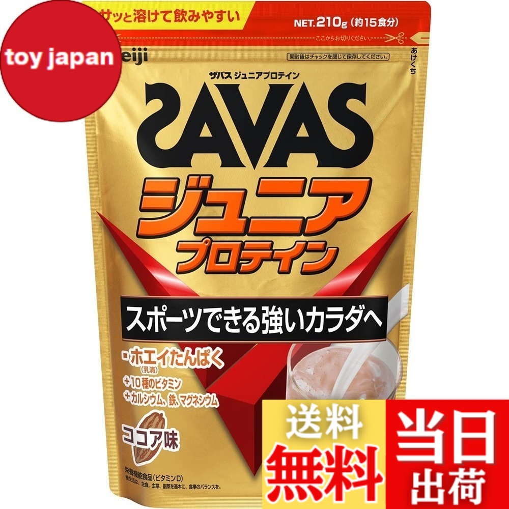 【送料無料】明治 ザバス ザバス ジュニアプロテイン ココア味 210g