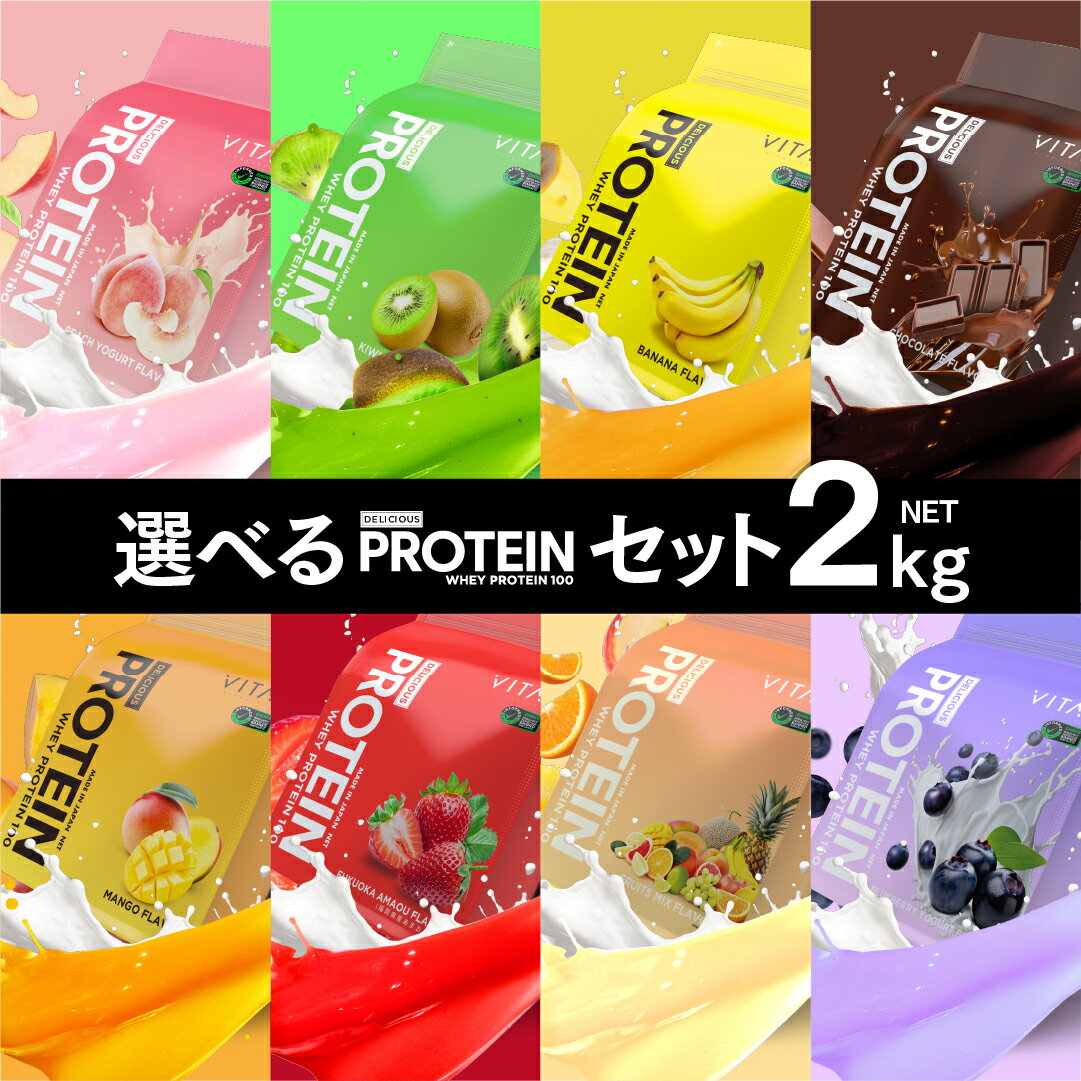 プロテイン 選べる2セット VITAS 2kg ブルーベリーヨーグルト キウイ バナナ あまおう チョコ マンゴー ミックス おいしい ホエイプロテイン バイタス アンチドーピング WPC タンパク質 アミノ酸