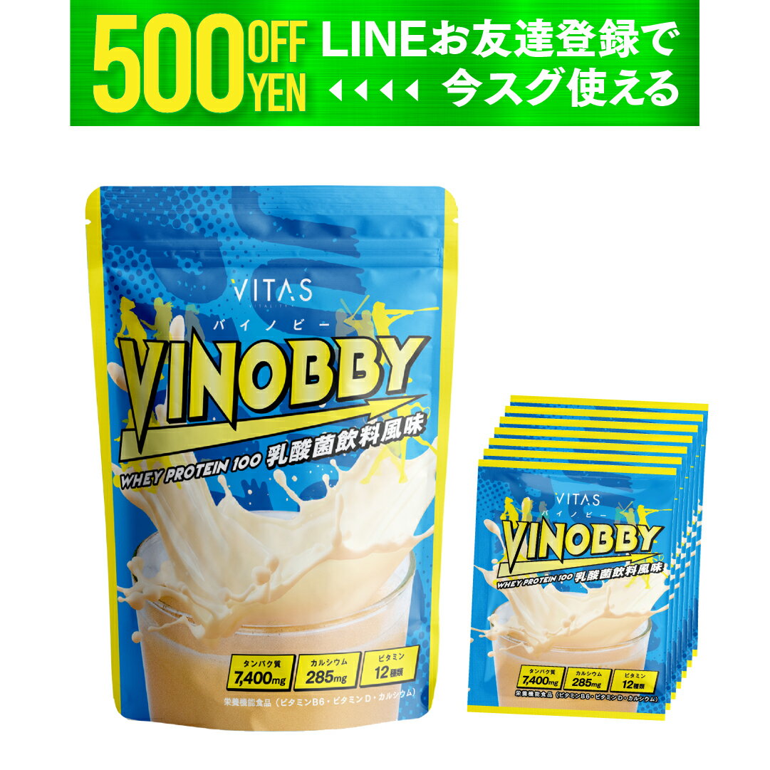 【マラソン特価】 VITAS バイタス ジュニアプロテイン 成長サポート飲料 VINOBBY バイノビー 乳酸菌飲料風味 子供 成長 プロテイン アルギニン GABA カルシウム 亜鉛 12種のビタミン配合 完全栄養食 450g