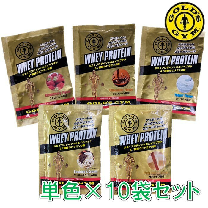 【最大10倍増量中★ お買い物マラソン期間限定】プロテイン ホエイプロテイン ゴールドジム 20g 各種 10袋セット GOLD’s GYM 【 全国一律 送料無料 】