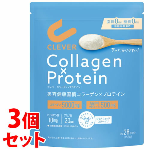 《セット販売》　ネイチャーラボ クレバー コラーゲン×プロテイン (157g)×3個セット グラスフェッドコラーゲンペプチド＋WPI ホエイプロテインアイソレート パウダー CLEVER　※軽減税率対象商品