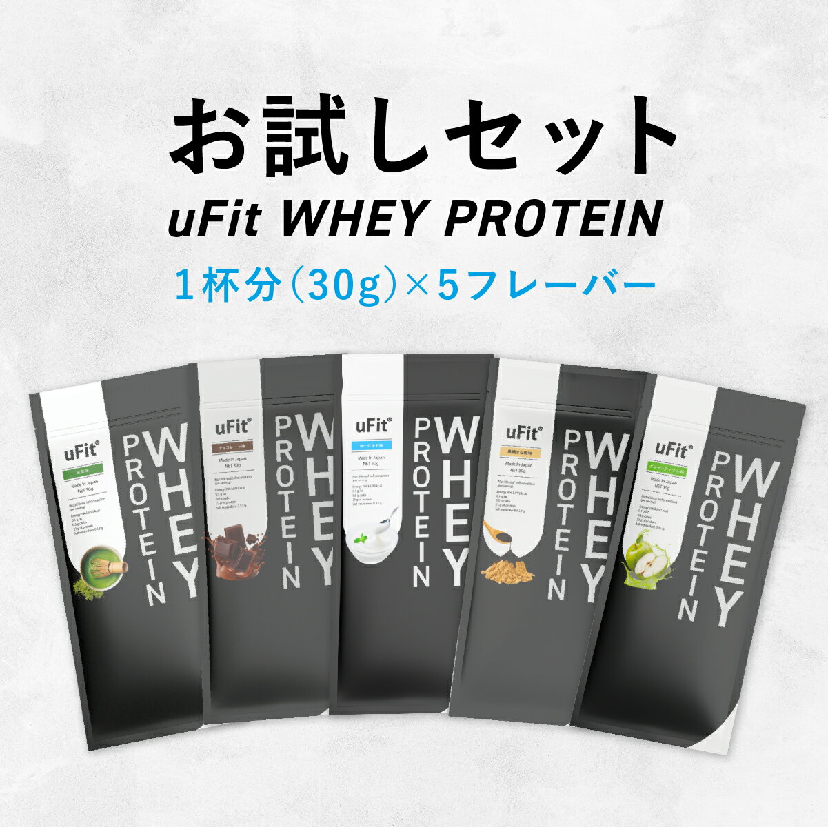 【日本国内製造】uFit Whey Protein ホエイプロテイン お試しセット 5袋 個包装 WPC 人工甘味料不使用 チョコ 抹茶 黒糖きな粉 ヨーグルト アップル 甘さ控えめ 溶けやすい 美味しい 乳酸菌 アンチドーピング プロアスリート愛飲 高タンパク スポーツ ダイエット ジュニア