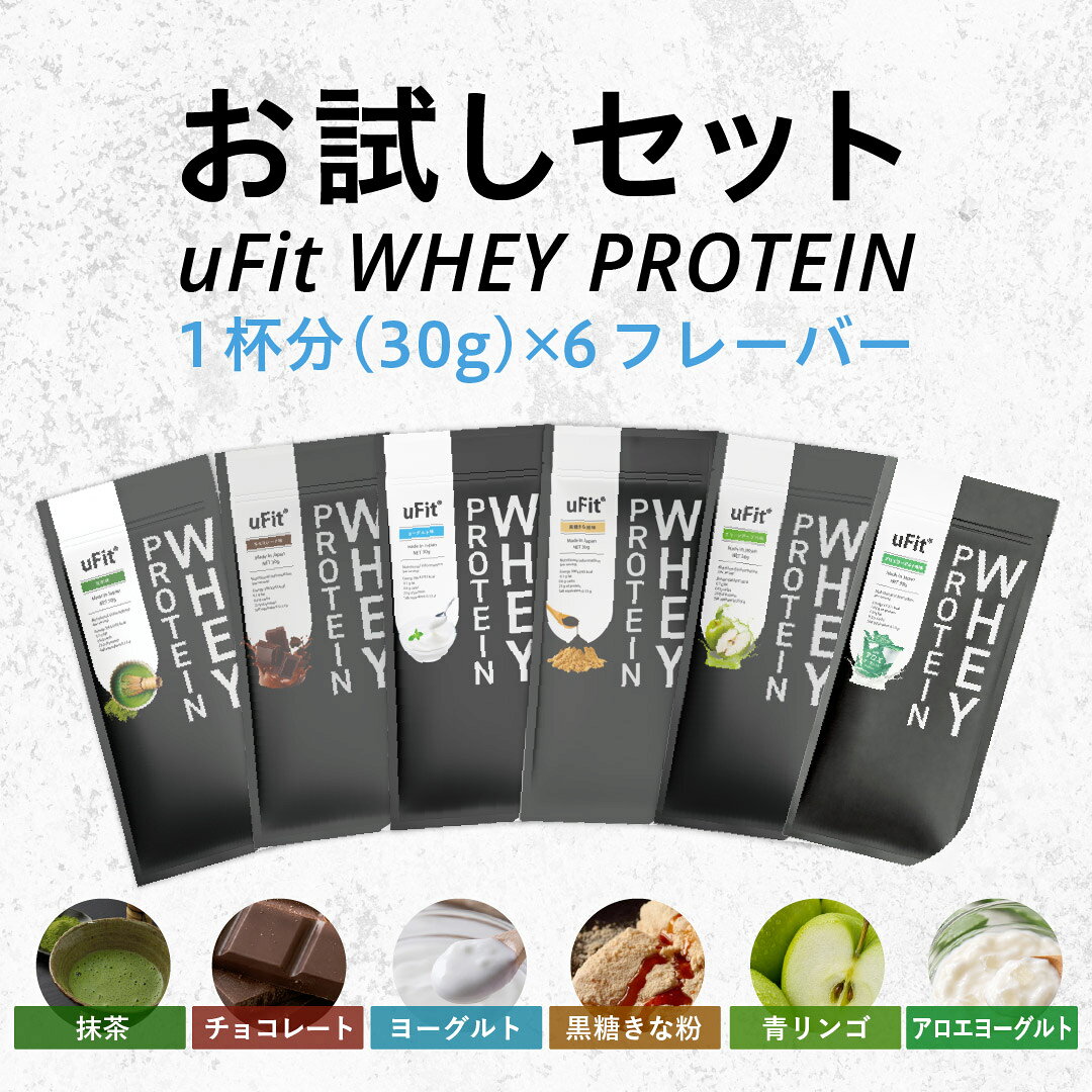 【日本国内製造】uFit Whey Protein ホエイプロテイン お試しセット 6袋 個包装 WPC 人工甘味料不使用 チョコ 抹茶 黒糖きな粉 ヨーグルト アップル 甘さ控えめ 溶けやすい 美味しい 乳酸菌 アンチドーピング プロアスリート愛飲 高タンパク スポーツ ダイエット ジュニア