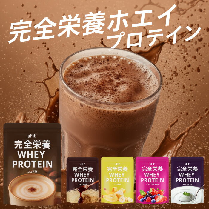 【2個セットで5％オフ】uFit 完全栄養 Whey Protein 完全食 ホエイプロテイン WPC 人工甘味料不使用 日本製造 1kg ココア 黒糖きな粉 バナナ ヨーグルト ミックスベリー 美味しい 溶けやすい 乳酸菌 食物繊維 オールインワン アスリート愛飲 スポーツ ダイエット 置き換え