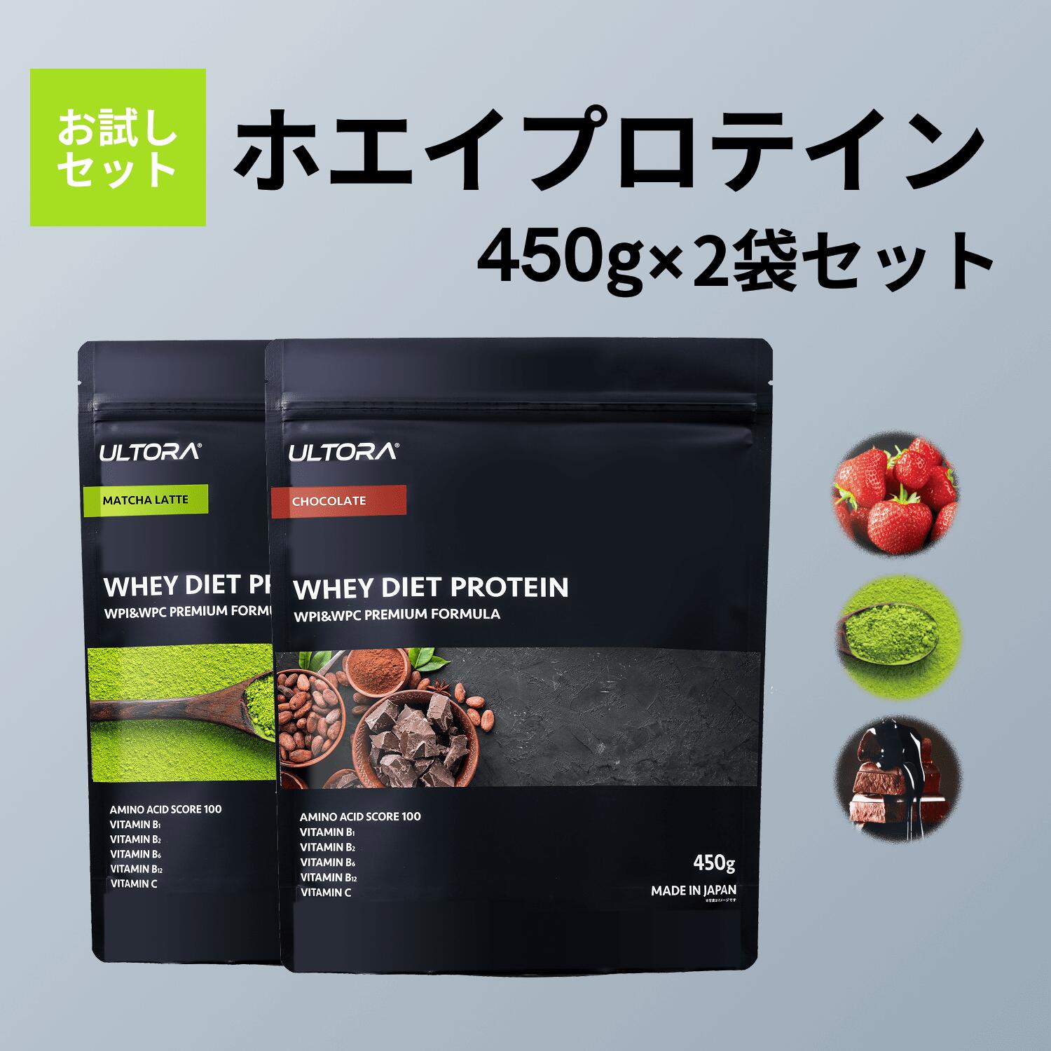 プロテインお試し2袋セット ウルトラ ホエイプロテイン ホエイ WPC WPI 人工甘味料不使用 低脂質 チョコ 抹茶 ストロベリー 450g 2袋 美容 美味しい ダイエット 飲みやすい