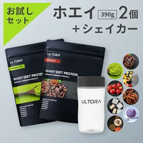 プロテインお試しセット ウルトラ ホエイプロテイン シェイカーセット ホエイ WPC WPI 人工甘味料不使用 低脂質 チョコ 抹茶 ストロベリー 450g 2袋 美容 美味しい ダイエット 飲みやすい シェイカー