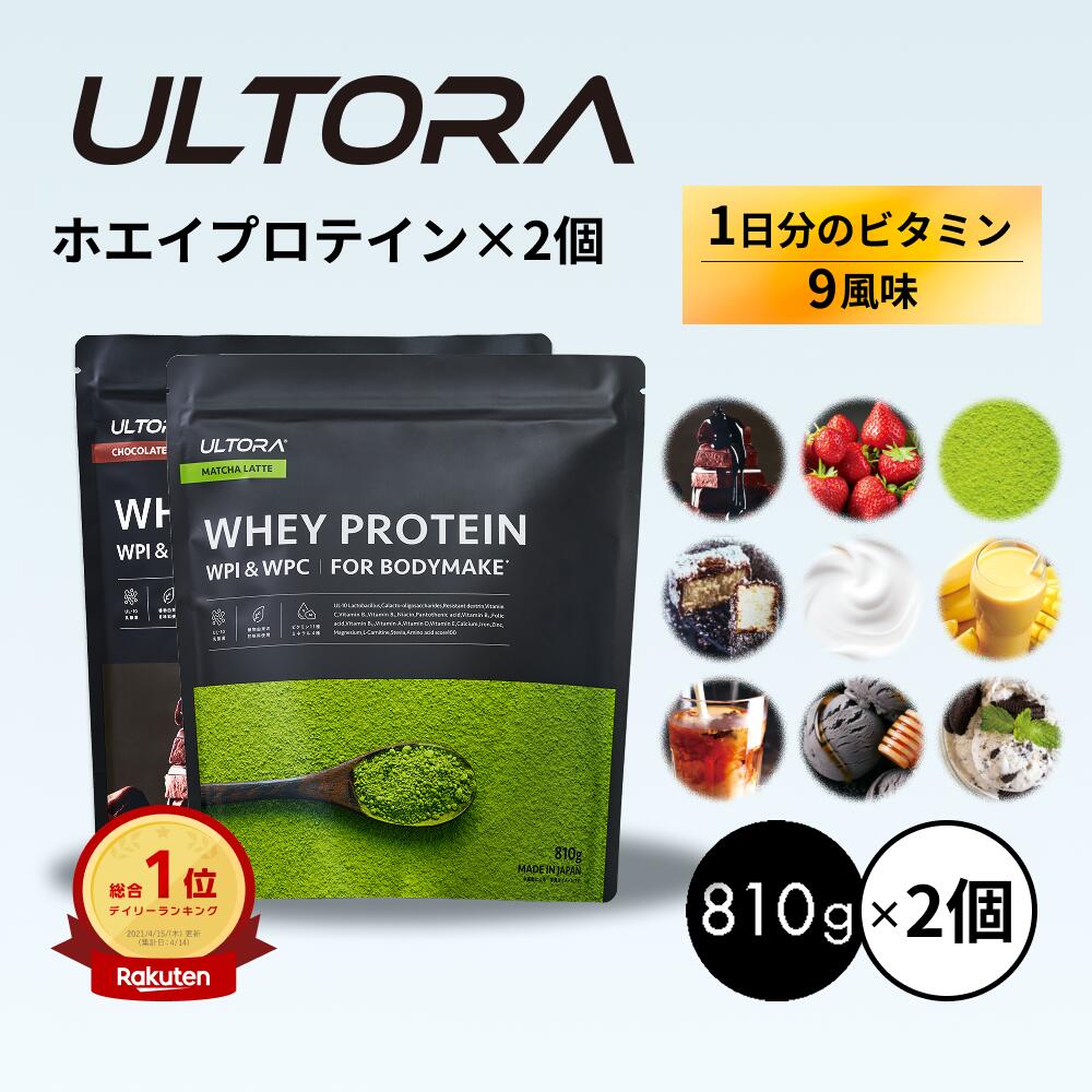 プロテイン2袋セット ウルトラ ホエイプロテイン 大容量 WPC WPI 抹茶 チョコ ストロベリー 810g 2袋 ダイエット プロテイン 美味しい 置き換え ダイエット 飲みやすい セット商品 低脂質 低カロリー 人工甘味料不使用
