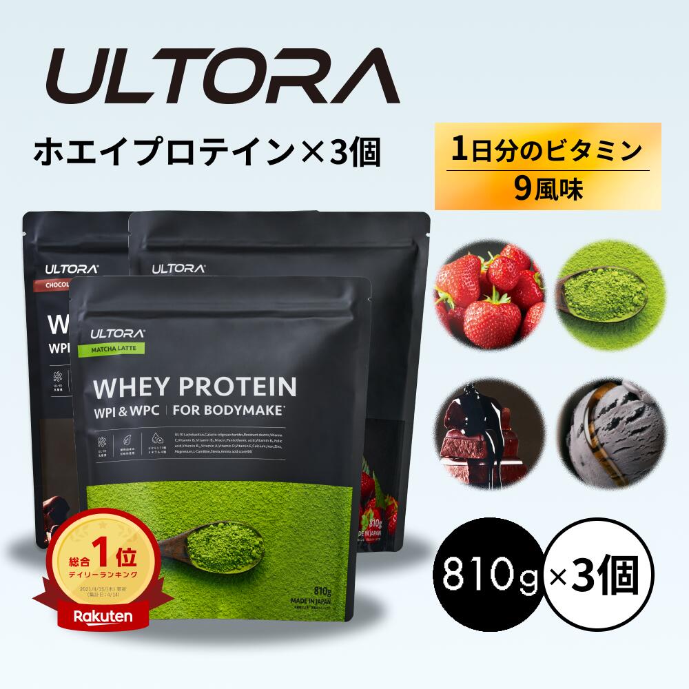 プロテイン3袋セット ウルトラ ホエイプロテイン 大容量 WPC WPI 抹茶 チョコ ストロベリー 810g 3袋 ダイエット プロテイン 美味しい 置き換え ダイエット 飲みやすい セット商品 低脂質 低カロリー 人工甘味料不使用