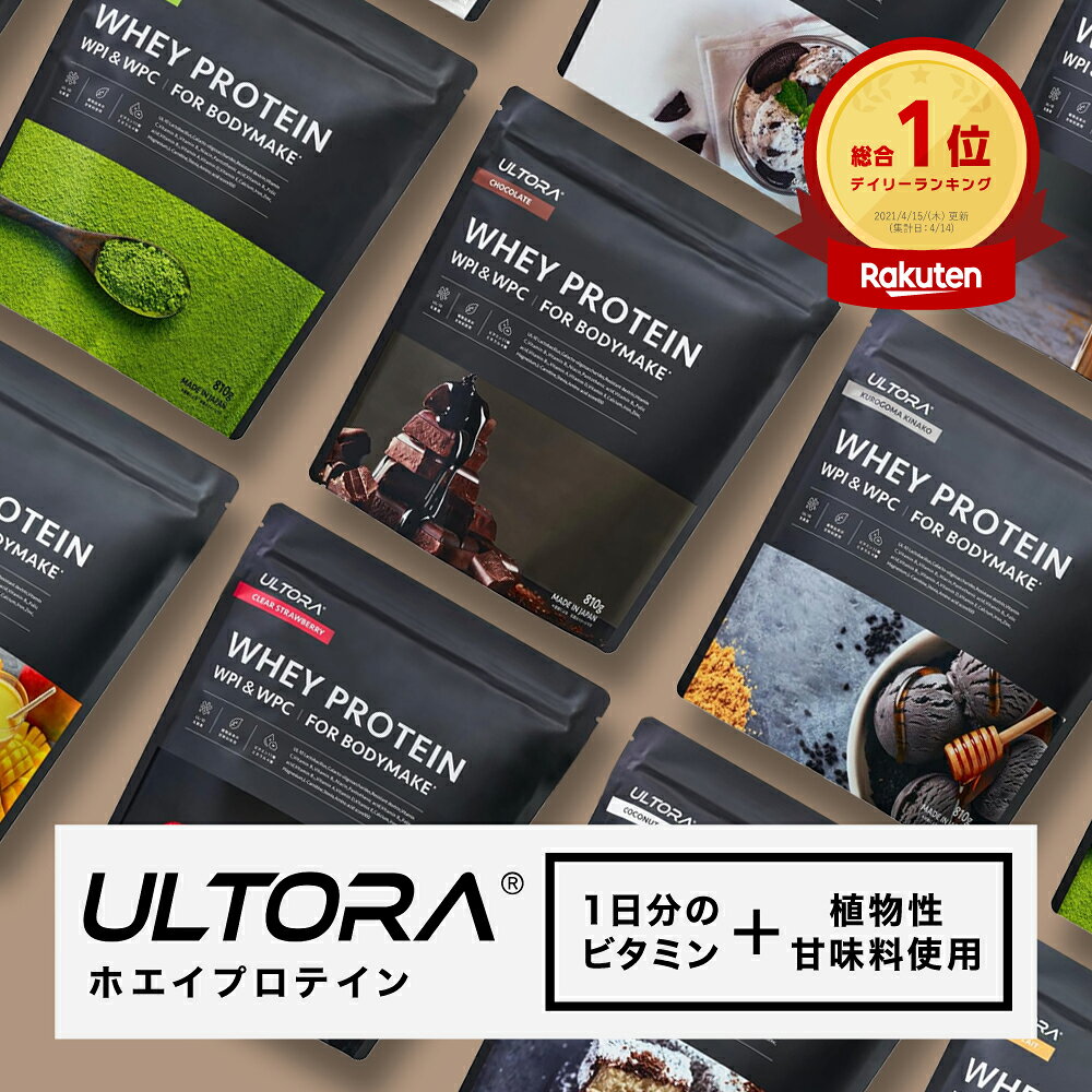 【10％OFF】プロテイン 女性 人工甘味料不使用 美容 ウルトラ ホエイ ダイエット プロテイン 810g ホエイプロテイン wpi wpc ULTORA 楽天総合1位受賞 セール用