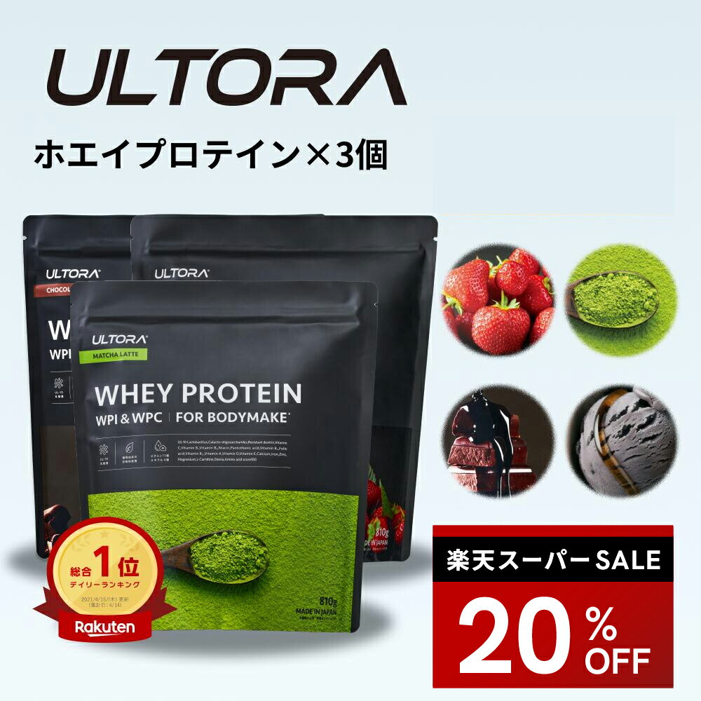 【楽天スーパーSALE限定20%OFF】プロテイン3袋セット ウルトラ ホエイプロテイン 大容量 WPC WPI 抹茶 チョコ ストロベリー 810g 3袋 ダイエット プロテイン 美味しい 置き換え ダイエット 飲みやすい セット商品 低脂質 低カロリー 人工甘味料不使用