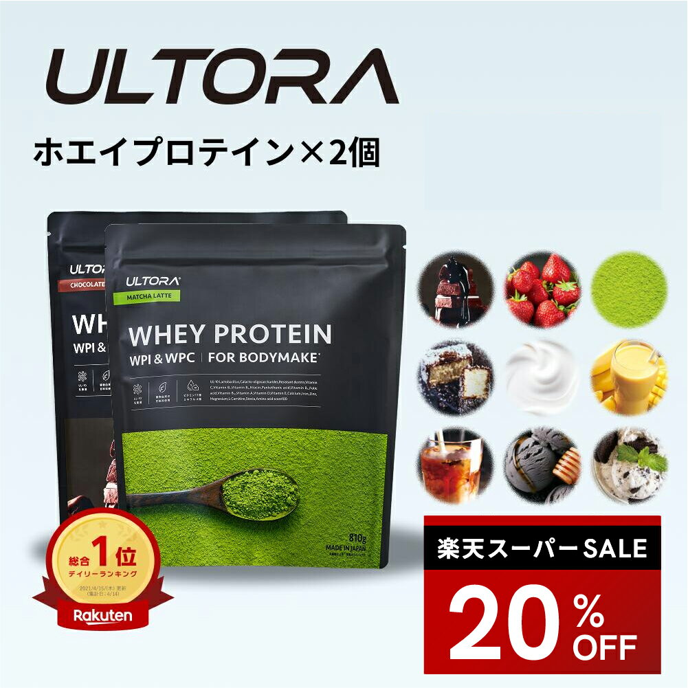【楽天スーパーSALE限定20%OFF】プロテイン2袋セット ウルトラ ホエイプロテイン 大容量 WPC WPI 抹茶 チョコ ストロベリー 810g 2袋 ダイエット プロテイン 美味しい 置き換え ダイエット 飲みやすい セット商品 低脂質 低カロリー 人工甘味料不使用