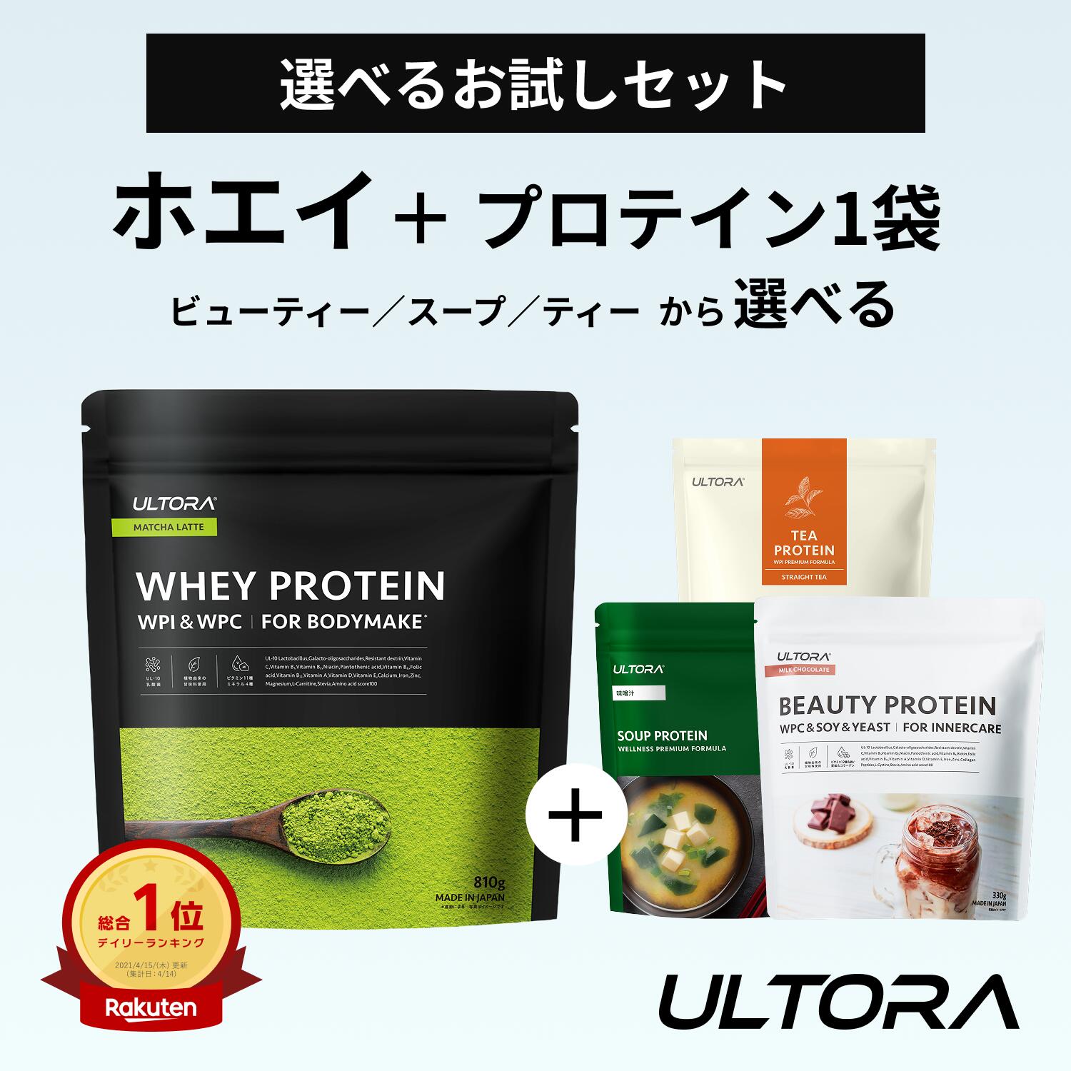 プロテイン2個セット 選べる お試しセット ホエイ ビューティー ティー スープ ULTORA 810g 筋トレ 美容 置き換え ソイ 食事　ダイエット オールインワン　低糖質 低カロリー タンパク質