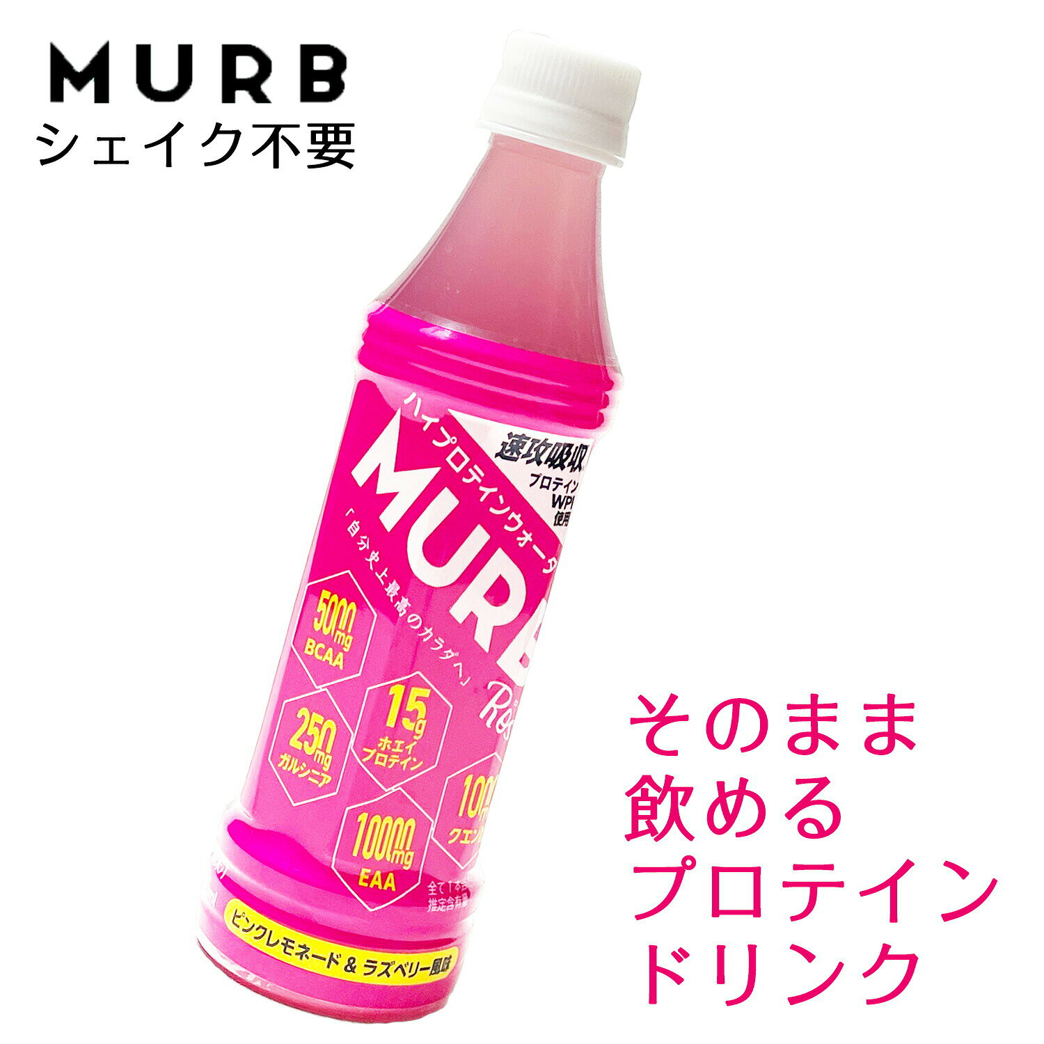 【MURB マーブ プロテインウォーター Rosa 365ml x 24本または8本 ピンクレモネード味】スポーツドリンク ホエイプロテイン15g超 BCAA 5000mg シェイク不要 ドリンク クエン酸 トレーニング ダイエット 天然甘味料 ステビア 人工甘味料不使用