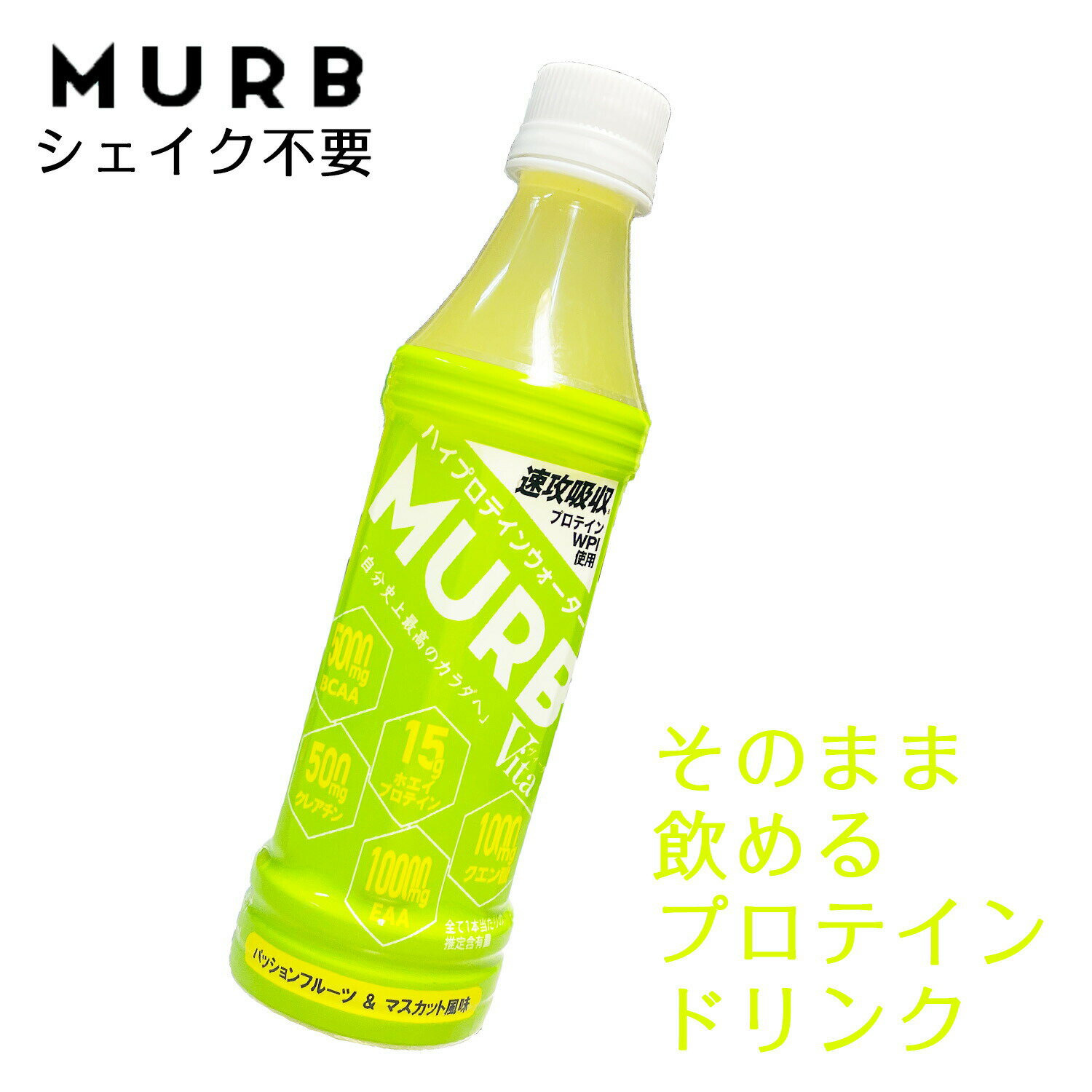 【MURB マーブ プロテイン ウォーター ヴィータ 365ml 24本または8本 Vita パッションフルーツ＆マスカット味 】ホエイプロテイン15g超 BCAA 5000mg含有 シェイク不要 プロテインドリンク クエン酸 トレーニング ダイエット ステビア使用 人工甘味料不使用
