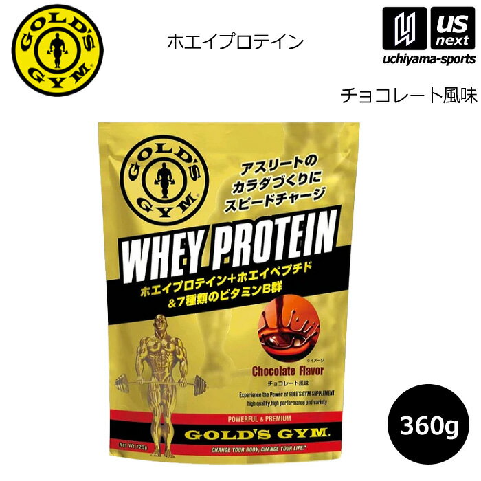 ゴールドジム【GOLD’S GYM】プロテイン ホエイプロテイン チョコレート風味 360g【F5536 ホエイプロテインパウダー ウエイトトレーニング アスリート】【メール便不可】[取り寄せ][自社倉庫]