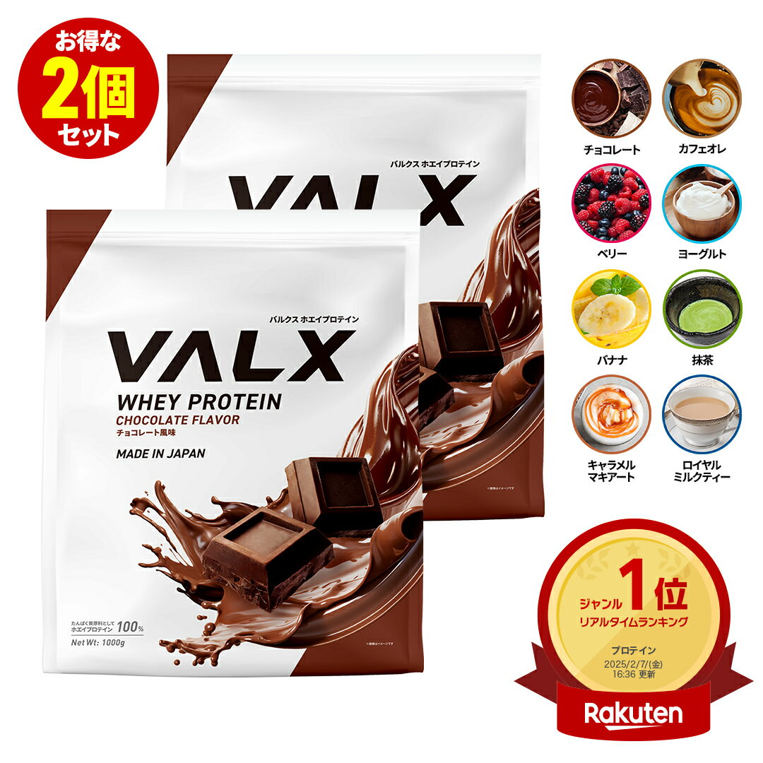 [LINE登録で1,000円OFF] VALX ホエイプロテイン【8種類の味から選べる2kgセット】1kg×2袋 (2kg) チョコレート ベリー ヨーグルト カフェオレ バナナ 抹茶　ロイヤルミルクティー キャラメルマキアート 国内生産 WPC 山本義徳 筋トレ ダイエット 女性 美容 送料無料