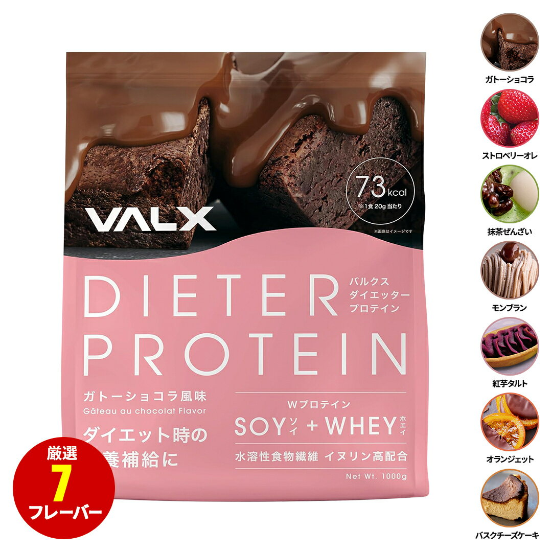 [LINE登録で1,000円OFF] 女性のためのプロテイン ホエイとソイのW配合 VALX ダイエッタープロテイン 1kg 50食分 植物性 大豆 プロテイン タンパク質 女性 ダイエット 筋トレ 山本義徳 ホエイプロテイン ソイプロテイン 国産 送料無料