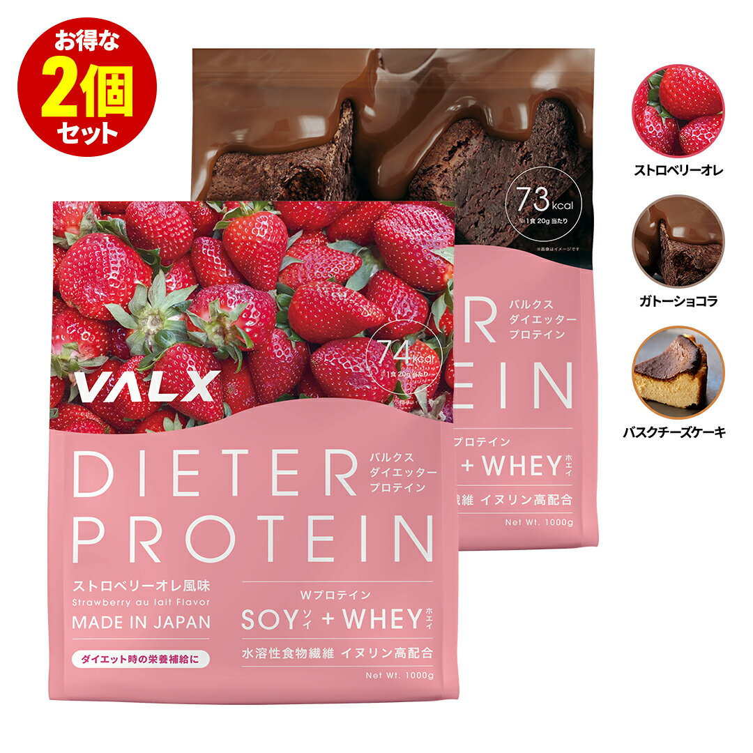 [LINE登録で1,000円OFF] 女性のためのプロテイン VALX ダイエッタープロテイン ホエイとソイのW配合【7種類の味から選べる2kgセット】1kg×2袋（2kg）1kgで50食分 国産 ガトーショコラ ストロベリーオレ 抹茶ぜんざい