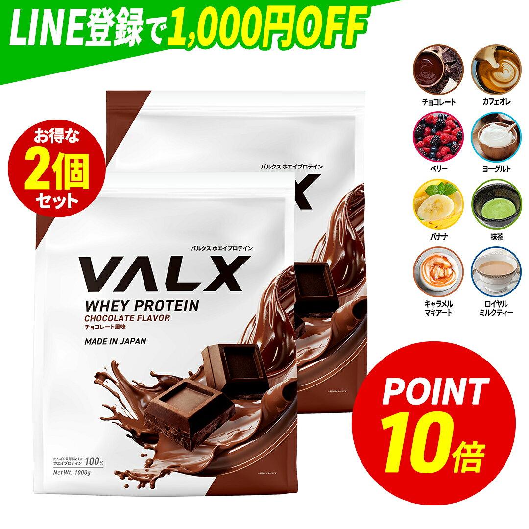 【ポイント10倍 6/4 20:00-6/11 1:59】[LINE登録で1,000円OFF] VALX ホエイプロテイン WPC 2kg (1kg×2袋) 選べる8種フレーバー 国内生産 山本義徳 チョコレート ベリー ヨーグルト カフェオレ バナナ 抹茶 プロテイン タンパク質 筋トレ ダイエット 美容