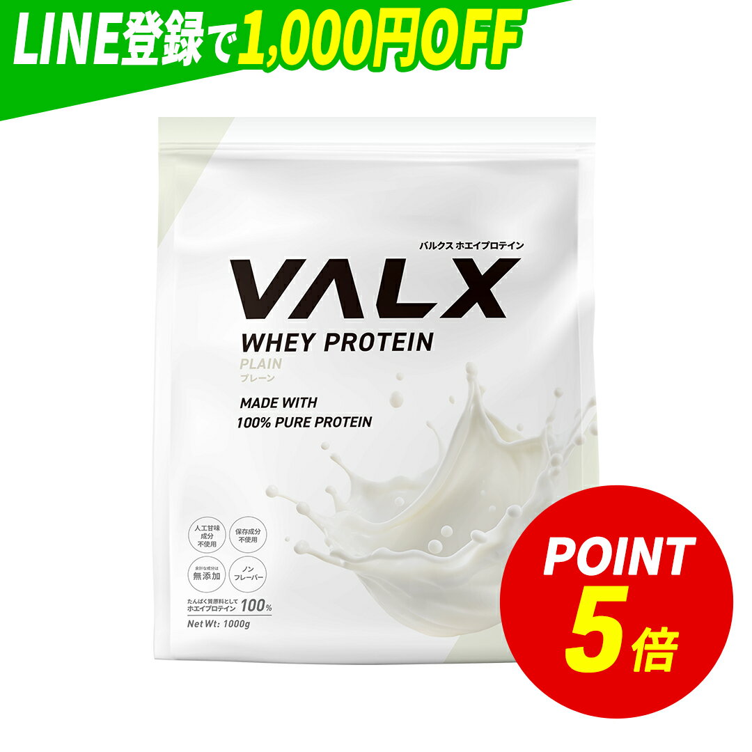【ポイント5倍 9/4 20:00-9/11 1:59】[LINE登録で1,000円OFF] VALX バルクス 無添加 ホエイ プロテイン 1kg プレーン ホエイプロテイン WPC 人工甘味料不使用 保存料不使用 無添加 ダイエット 山本義徳 監修 国内製造