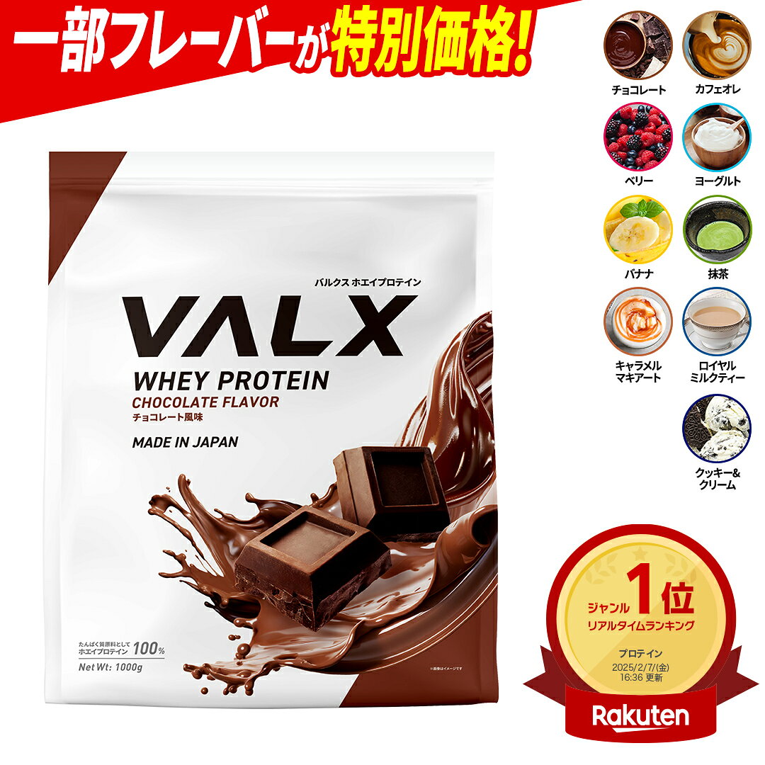 【ポイント5倍 10/14 20:00-10/18 23:59】[LINE登録で1,000円OFF] VALX ホエイプロテイン WPC 1kg 選べる8種フレーバー 国内生産 山本義徳 チョコレート ベリー ヨーグルト カフェオレ バナナ 抹茶 プロテイン タンパク質 筋トレ ダイエット 美容 置き換え 女性
