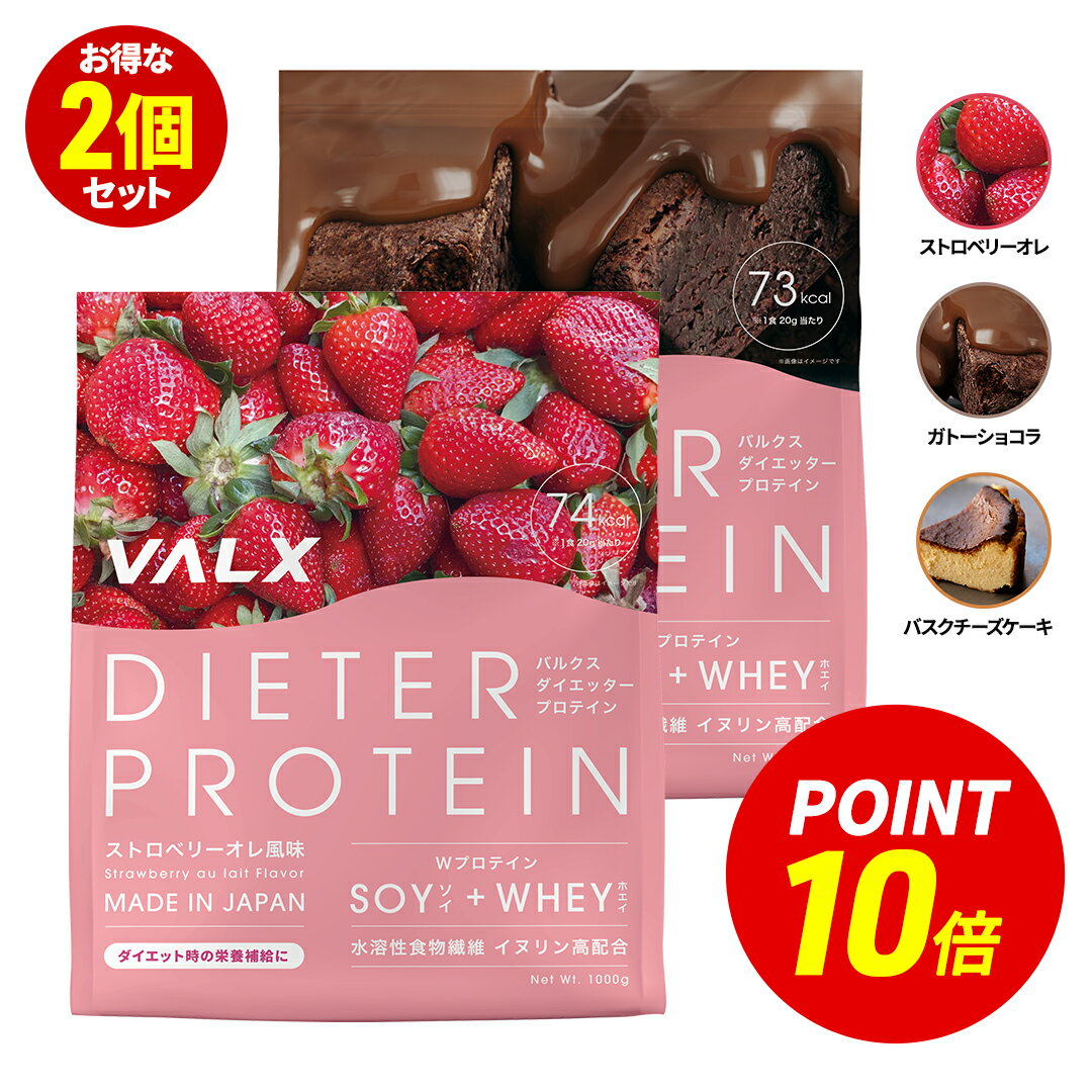 【ポイント10倍 6/4 20:00-6/11 1:59】[LINE登録で1,000円OFF] 女性のためのプロテイン VALX ダイエッタープロテイン ホエイとソイのW配合【7種類の味から選べる2kgセット】1kg×2袋（2kg）1kgで50食分 国産 ガトーショコラ ストロベリーオレ 抹茶ぜんざい