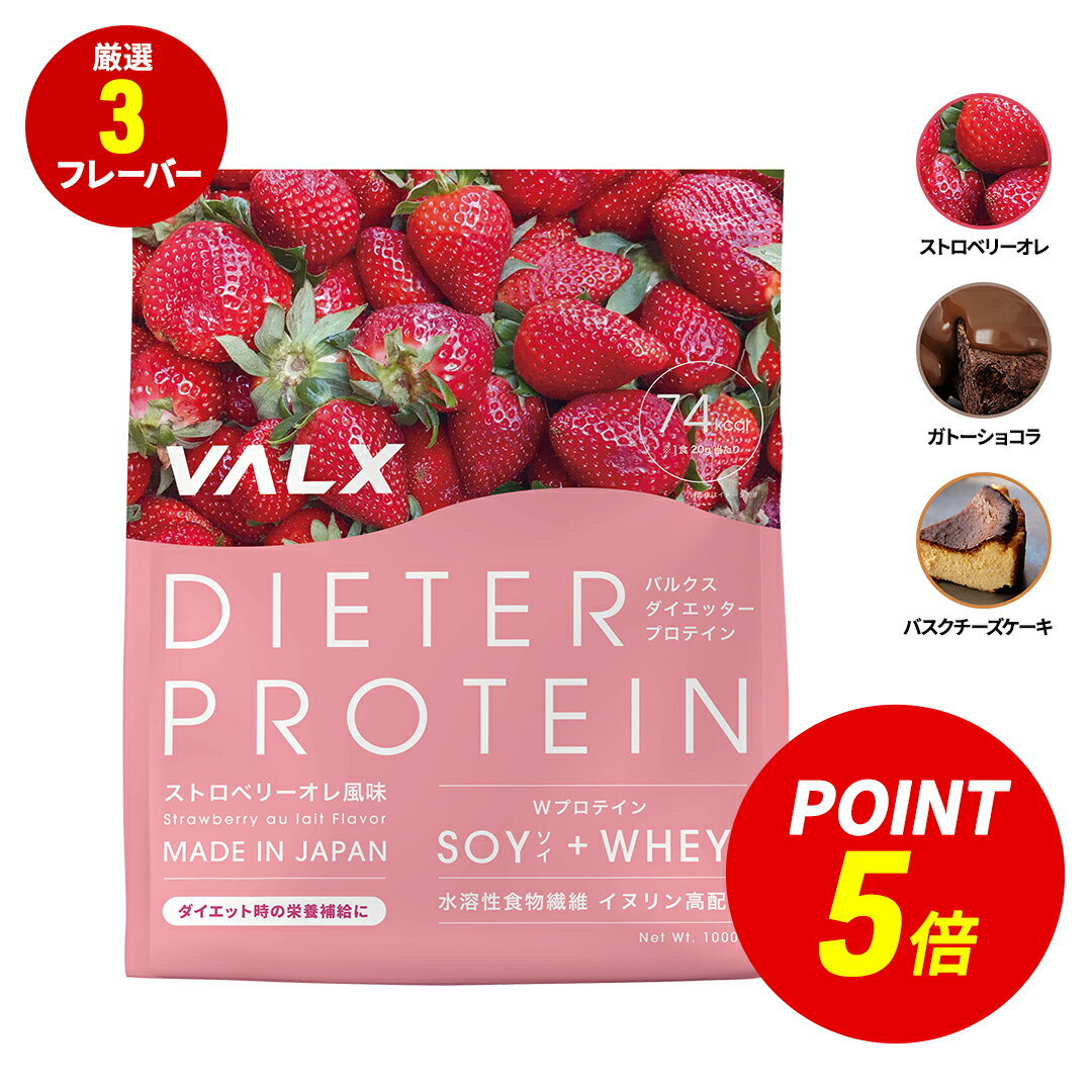 【ポイント5倍 6/4 20:00-6/11 1:59】[LINE登録で1,000円OFF] [女性にオススメ] VALX ダイエッター プロテイン 1kg 50食分 選べる3種フレーバー ホエイとソイW配合 女性 ダイエット 置き換え 美容 筋トレ 植物性 大豆 プロテイン 国内生産 山本義徳
