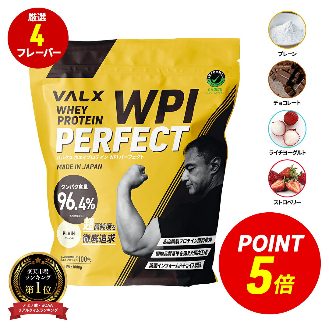 【ポイント5倍 6/4 20:00-6/11 1:59】[LINE登録で1,000円OFF] VALX ホエイプロテイン WPI 1kg 選べる6種フレーバー タンパク質 96%含有 国内生産 山本義徳 プレーン チョコレート ストロベリー ライチヨーグルト バナナ 抹茶 プロテイン 筋トレ ダイエット 美容