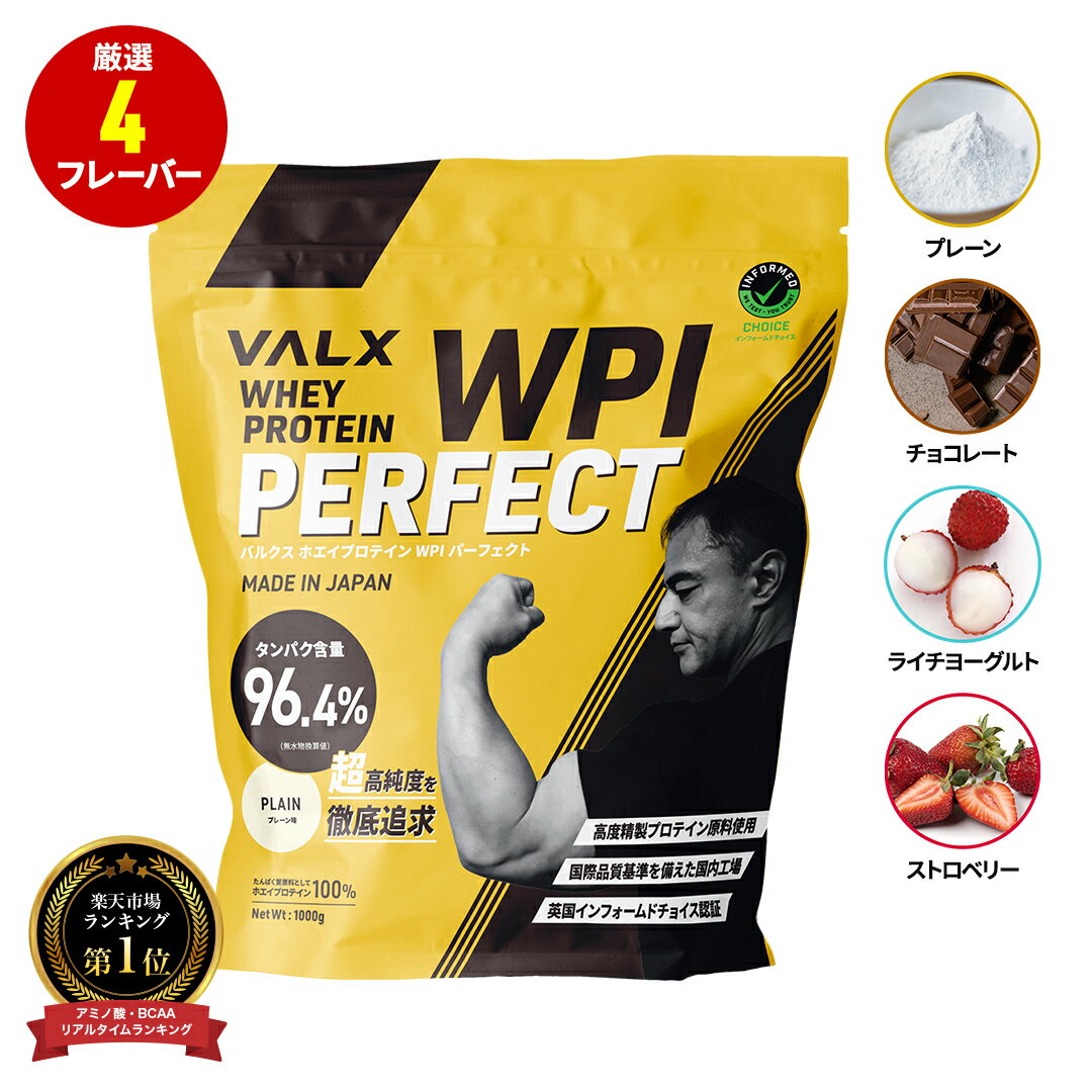 [LINE登録で1,000円OFF] VALX ホエイプロテイン WPI 1kg 選べる6種フレーバー タンパク質 96%含有 国内生産 山本義徳 プレーン チョコレート ストロベリー ライチヨーグルト バナナ 抹茶 プロテイン 筋トレ ダイエット 美容