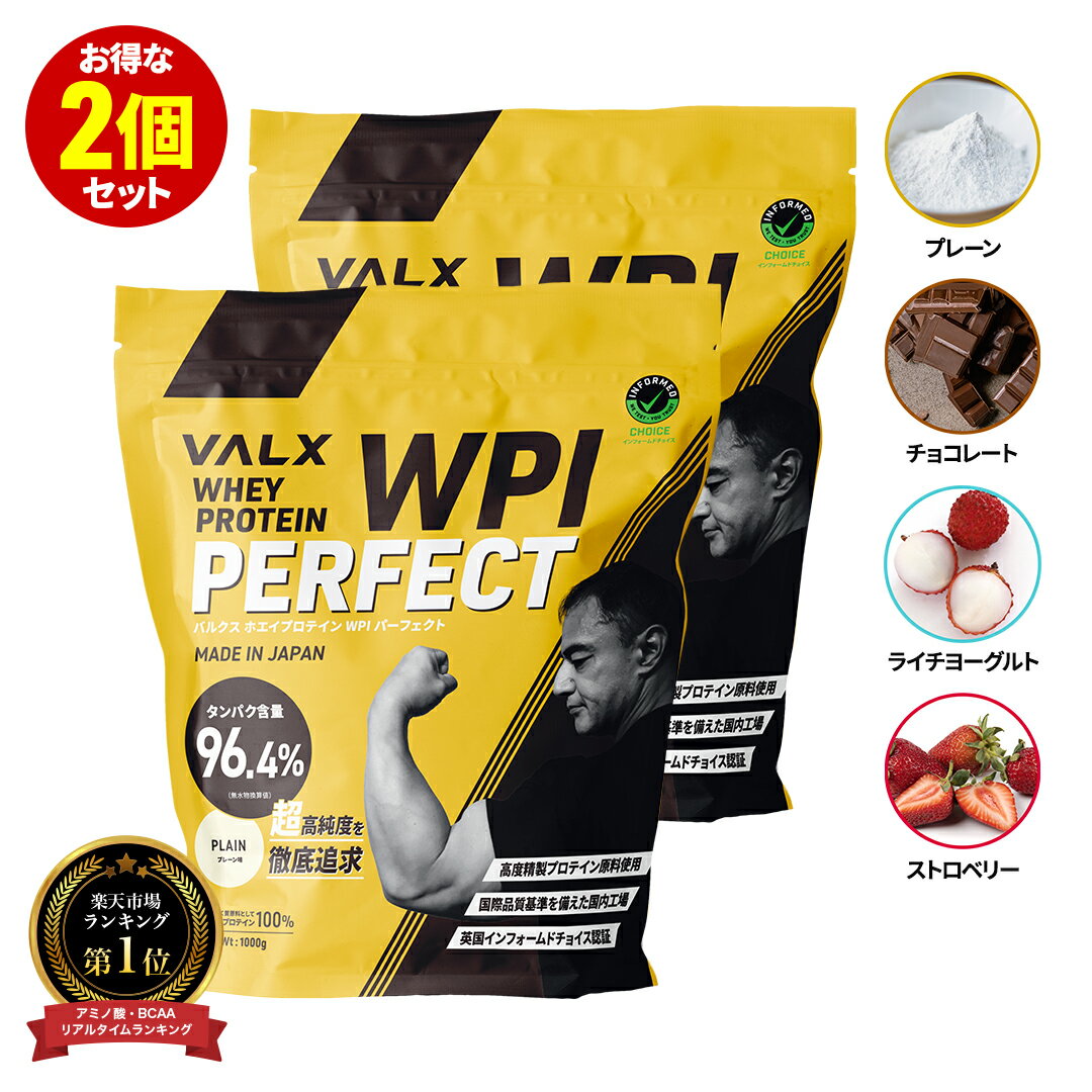 [LINE登録で1,000円OFF] VALX ホエイプロテイン WPI 2kg (1kg×2袋) 選べる6種フレーバー タンパク質 96%含有 国内生産 山本義徳 チョコレート ストロベリー ライチヨーグルト バナナ 抹茶 プロテイン 筋トレ ダイエット 美容 置き換え 女性 バルクス