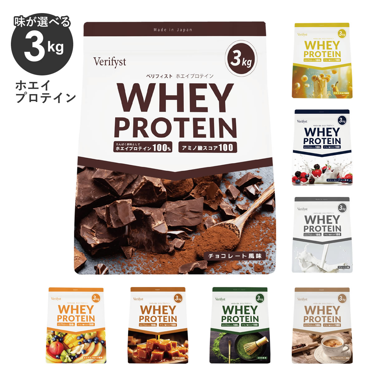ベリフィスト Verifyst ホエイ プロテイン 3kg 大容量 ホエイ100% アミノ酸スコア100 筋トレ ダイエット