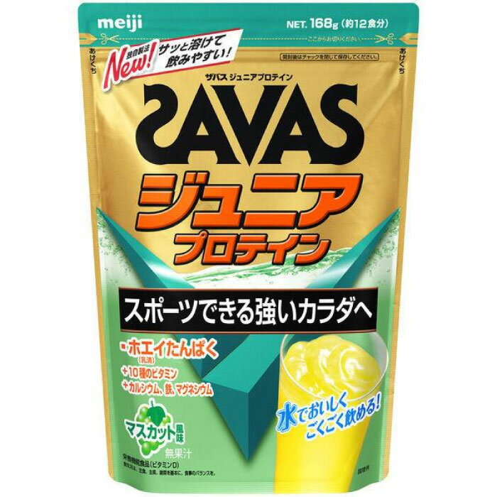 約12食分 明治 ジュニア キッズ ザバス ジュニア プロテイン マスカット風味 SAVAS たんぱく質 ホエイプロテイン 部活 成長 リカバリー 送料無料 meiji 2631131