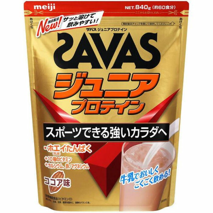 約60食分 明治 ジュニア キッズ ザバス ジュニア プロテイン ココア味 SAVAS たんぱく質 ホエイプロテイン 部活 成長 リカバリー 送料無料 meiji 2631127