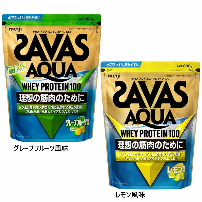 800g 明治 メンズ レディース ザバス SAVAS アクア ホエイプロテイン100 たんぱく質 ホエイプロテイン スポーツ クエン酸 ビタミン グレー イエロー 灰色 黄色 送料無料 meiji 2631687 2631721