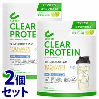 《セット販売》　ネイチャーラボ クレバー クリアプロテイン マッスル マスカット味 100％ WPI (400g)×2個セット ホエイプロテインアイソレート100％ パウダー CLEVER　※軽減税率対象商品　【送料無料】　【smtb-s】