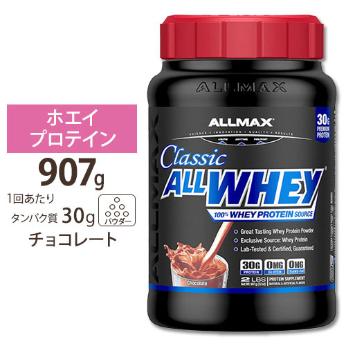 【P10倍★9/1-11 9時】オールホエイクラシック 2LB チョコレート Allmax (オールマックス) プロテイン ホエイプロテイン 100%ホエイ オールホエイクラシック タンパク質 女性 ダイエット【お取り寄せ商品】