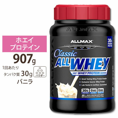 【P10倍★5/25-6/11 2時】オールホエイクラシック 2LB バニラ ALLMAX オールマックス プロテイン ホエイプロテイン 100%ホエイ タンパク質 女性 ダイエット