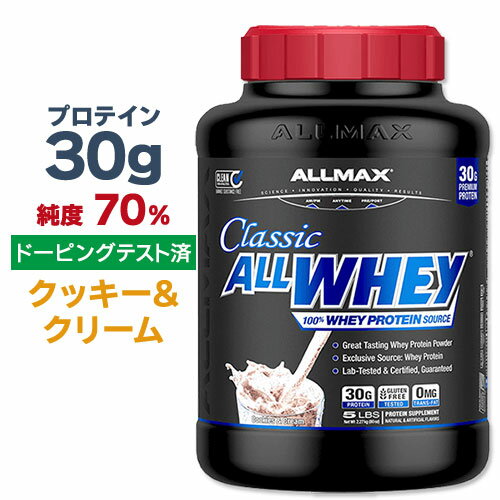 【P10倍★5/25-6/11 2時】オールマックス クラシック オールホエイ 100%ホエイプロテインソース プロテインパウダー クッキー&クリーム味 2.27kg (5lbs) ALLMAX CLASSIC ALLWHEY 100% WHEY PROTEIN SOURCE