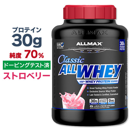 【P10倍★5/25-6/11 2時】オールマックス クラシック オールホエイ 100%ホエイプロテインソース プロテインパウダー ストロベリー味 2.27kg (5lbs) ALLMAX CLASSIC ALLWHEY 100% WHEY PROTEIN SOURCE