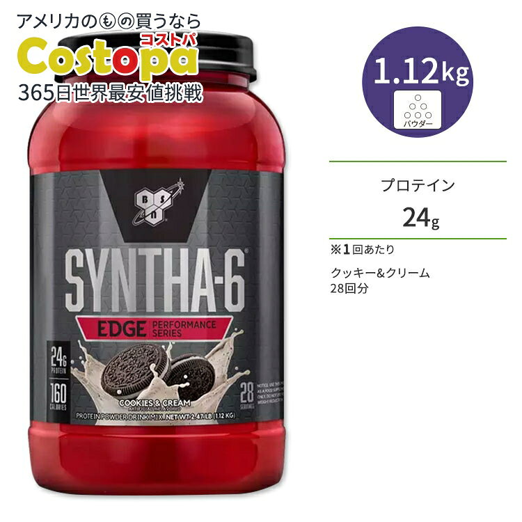 ビーエスエヌ シンサ-6 エッジ クッキー&クリーム 28回分 1.12kg (2.47lbs) BSN SYNTHA-6 EDGE プロテイン 高品質 タンパク質 ダイエット