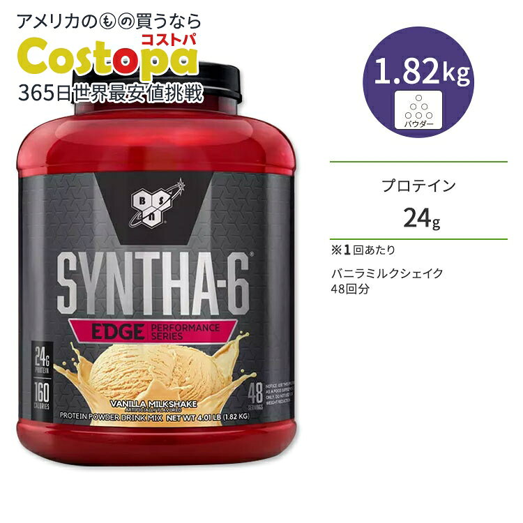ビーエスエヌ シンサ-6 エッジ バニラミルクシェイク 48回分 1.82kg (4.01lbs) BSN SYNTHA-6 EDGE プロテイン 高品質 タンパク質 ダイエット
