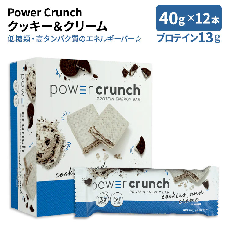 【限定ポイントUP★1日-11日10時】パワークランチ プロテイン エネルギーバー クッキー&クリーム 12本入り 各40g (1.4oz) BNRG Power Crunch Protein Energy Bar COOKIES & CREME【お取り寄せ商品】