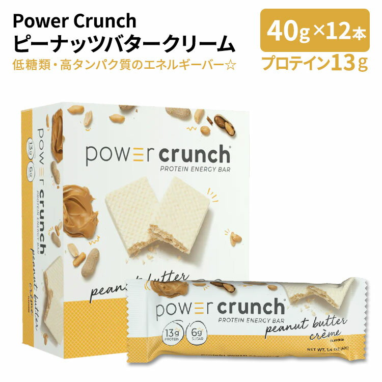 【限定ポイントUP★1日-11日10時】パワークランチ プロテイン エネルギーバー ピーナッツバタークリーム 12本入 各40g (1.4oz) BNRG Power Crunch Protein Energy Bar Peanut Butter Cream【お取り寄せ商品】
