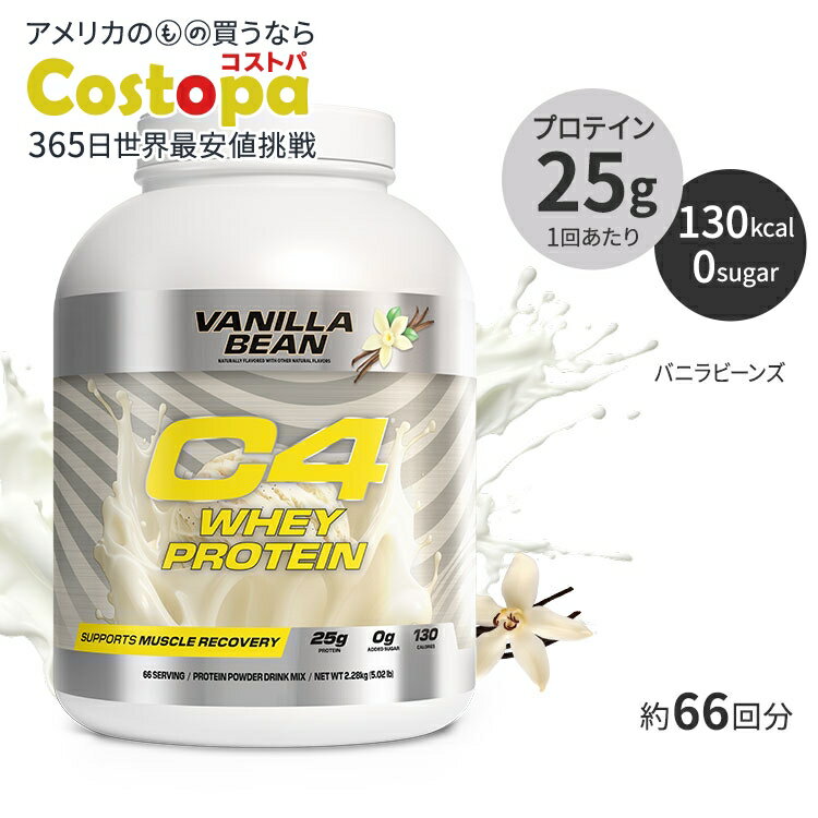 【限定ポイントUP★1日-11日10時】セルコア C4 ホエイプロテイン バニラビーンズ味 パウダー 2.28kg (5.02 lb) Cellucor Whey Protein Powder Vanilla Bean